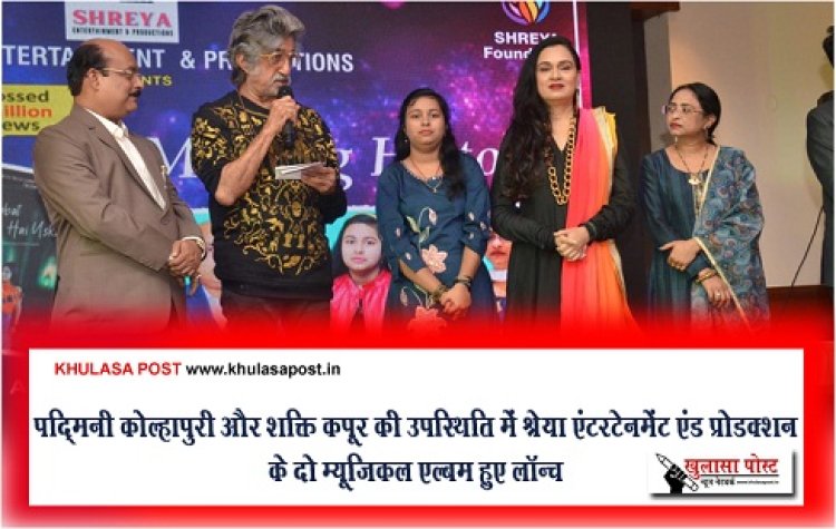 Entertainment News : पद्मिनी कोल्हापुरी और शक्ति कपूर की उपस्थिति में श्रेया एंटरटेनमेंट एंड प्रोडक्शन के दो म्यूजिकल एल्बम हुए लॉन्च