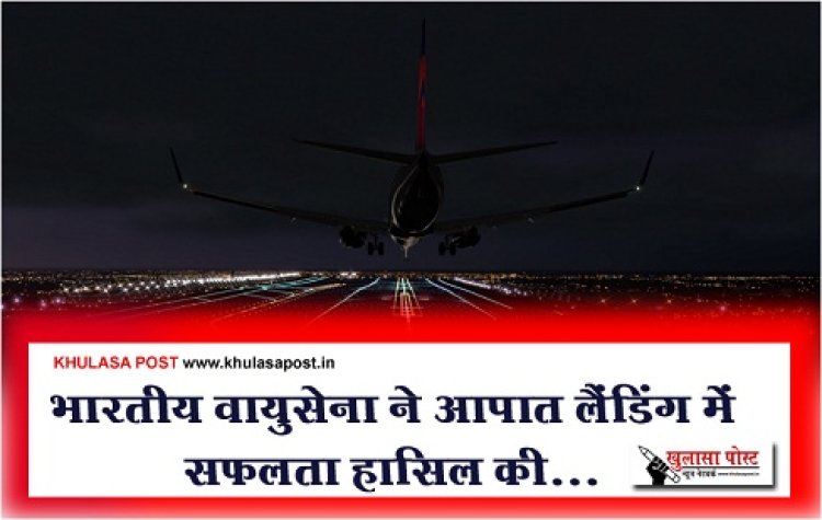 Emergency Landing : भारतीय वायुसेना ने आपात लैंडिंग में सफलता हासिल की...
