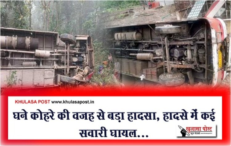 CG News : घने कोहरे की वजह से बड़ा हादसा, हादसे में कई सवारी घायल...