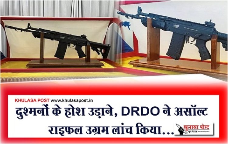 दुश्मनों के होश उड़ाने, DRDO ने असॉल्ट राइफल उग्रम लांच किया...