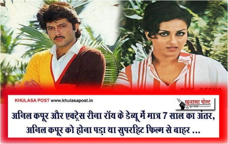 Bollywood News : अनिल कपूर और एक्ट्रेस रीना रॉय के डेब्यू में मात्र 7 साल का अंतर,  अनिल कपूर को होना पड़ा था सुपरहिट फिल्म से बाहर ...