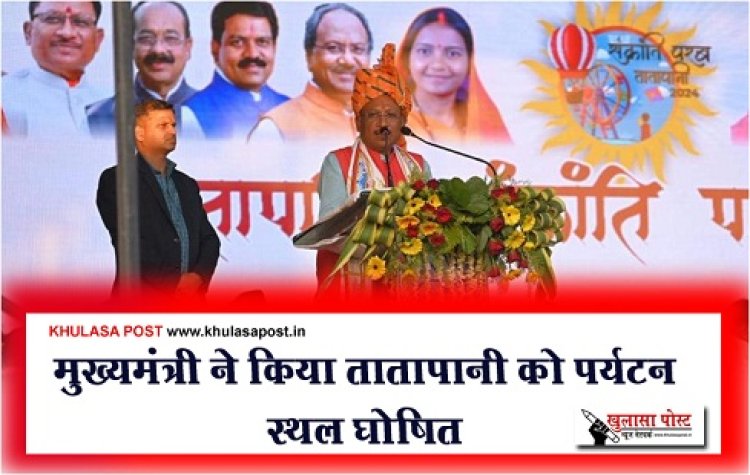 CGNews : मुख्यमंत्री ने किया तातापानी को पर्यटन स्थल घोषित