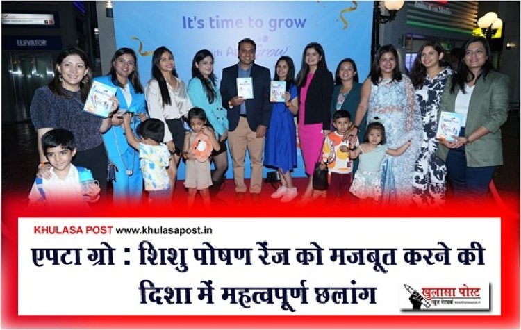 एपटा ग्रो : शिशु पोषण रेंज को मजबूत करने की दिशा में महत्वपूर्ण छलांग