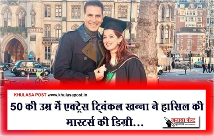 Bollywood News : 50 की उम्र में एक्ट्रेस ट्विंकल खन्ना ने हासिल की मास्टर्स की डिग्री...