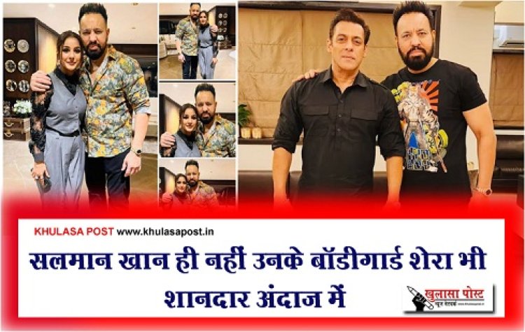 Entertainment News : सलमान खान ही नहीं उनके बॉडीगार्ड शेरा भी शानदार अंदाज में