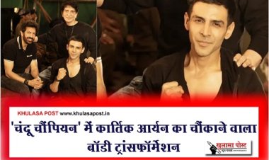 'चंदू चैंपियन' में कार्तिक आर्यन का चौंकाने वाला बॉडी ट्रांसफॉर्मेशन