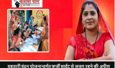 CG BIG NEWS: महतारी वंदन योजनान्तर्गत फर्जी साईट से सजग रहने की अपील, ऑनलाइन नहीं करें आवेदन...