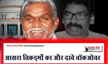 Article : आसरा तिकड़मों का और दावे वॉकओवर के