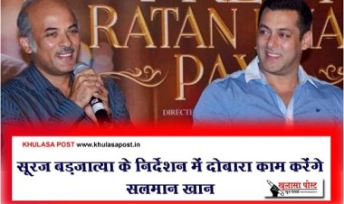 Entertainment News : सूरज बड़जात्या के निर्देशन में दोबारा काम करेंगे सलमान खान