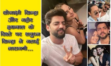 Entertainment News : सोनाक्षी सिन्हा और जहीर इकबाल के रिश्ते पर शत्रुघ्न सिन्हा ने जताई नाराजगी...