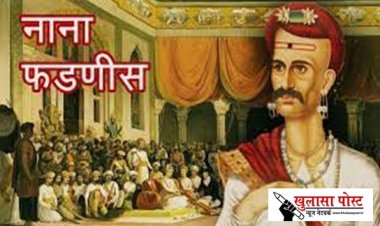 मराठा वीर योद्धा नाना फड़नवीस चतुराई और बुद्धिमत्ता के लिये  प्रसिद्ध थे