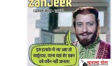 इस इलाके में नऐ आए हो साहेब? वरना यहां शेरखान को कौन नहीं जानता...