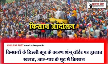 Farmers March : किसानों के दिल्ली कूच के कारण शंभू वॉर्डर पर हालात खराब, आर-पार के मूड में किसान