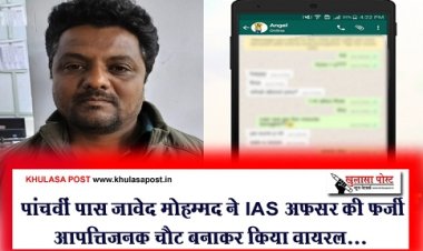 Crime News : पांचवीं पास जावेद मोहम्मद ने IAS अफसर की फ़र्ज़ी आपत्तिजनक चैट बनाकर किया वायरल...