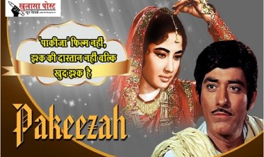 'पाकीज़ा' फ़िल्म नहीं, इश्क़ की दास्तान नहीं बल्कि ख़ुद इश्क़ है