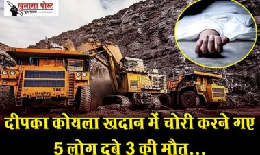 CG News : दीपका कोयला खदान में चोरी करने गए 5 लोग दबे 3 की मौत...