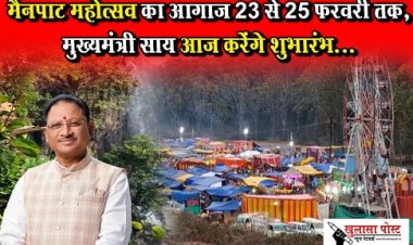 CG News : मैनपाट महोत्सव का आगाज 23 से 25 फरवरी तक, मुख्यमंत्री साय आज करेंगे शुभारंभ... 