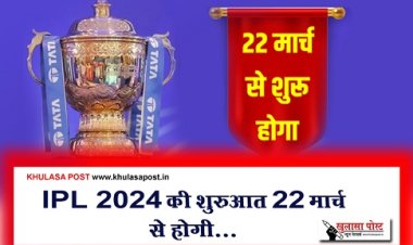 IPL 2024 News : IPL 2024 की शुरुआत 22 मार्च से होगी...