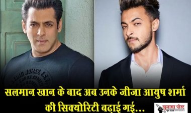 Bollywood News : सलमान खान के बाद अब उनके जीजा आयुष शर्मा की सिक्योरिटी बढ़ाई गई...