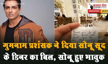 गुमनाम प्रशंसक ने दिया सोनू सूद के डिनर का बिल, सोनू हुए भावुक