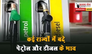 कई राज्यों में बढ़े पेट्रोल और डीजल के भाव