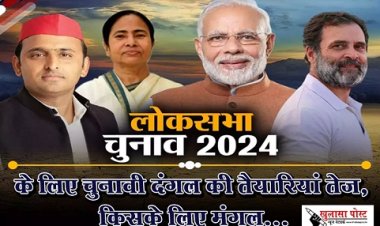 लोकसभा चुनाव 2024 के लिए चुनावी दंगल की तैयारियां तेज, किसके लिए मंगल...