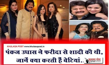 Bollywood News : पंकज उधास ने फरीदा से शादी की थी, जानें क्या करती हैं बेटियां...?
