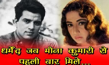 Entertainment News : धर्मेंद्र जब मीना कुमारी से पहली बार मिले...