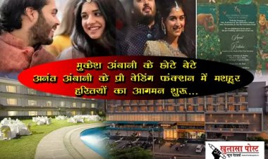 मुकेश अंबानी के छोटे बेटे अनंत अंबानी के प्री वेडिंग फंक्शन में मशहूर हस्तियों का आगमन शुरू...