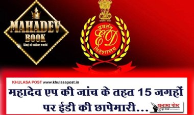 ED Raid News : महादेव एप की जांच के तहत 15 जगहों पर ईडी की छापेमारी...
