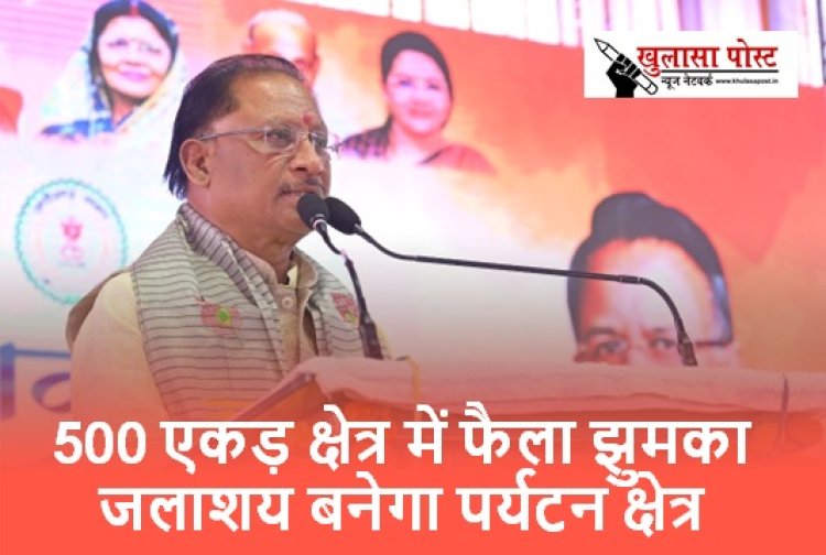 500 एकड़ क्षेत्र में फैला झुमका जलाशय बनेगा पर्यटन क्षेत्र, मुख्यमंत्री ने भी लिया बोटिंग का आनंद