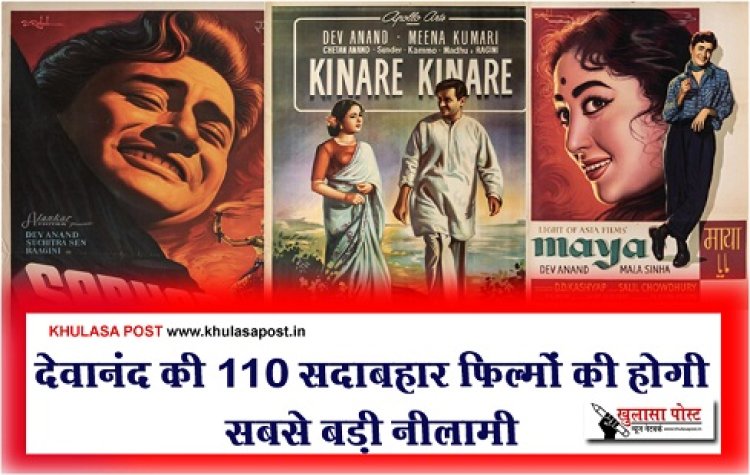 Bollywood News : देवानंद की 110 सदाबहार फिल्मों की होगी सबसे बड़ी नीलामी