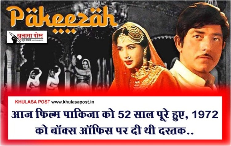Entertainment News : आज फिल्म पाकिज़ा को 52 साल पूरे हुए, 1972 को बॉक्स ऑफिस पर दी थी दस्तक..