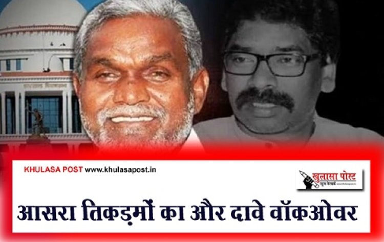 Article : आसरा तिकड़मों का और दावे वॉकओवर के