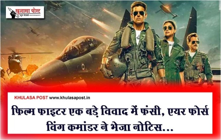 फिल्म फाइटर एक बड़े विवाद में फंसी, एयर फोर्स विंग कमांडर ने भेजा नोटिस...