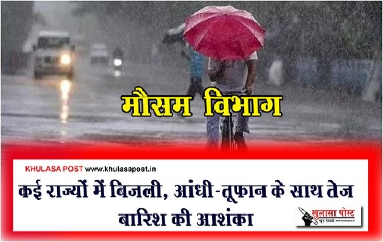 Weather News : कई राज्यों में बिजली, आंधी-तूफान के साथ तेज बारिश की आशंका