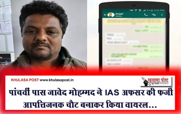 Crime News : पांचवीं पास जावेद मोहम्मद ने IAS अफसर की फ़र्ज़ी आपत्तिजनक चैट बनाकर किया वायरल...