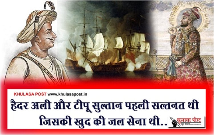 Tipu Sultan :  हैदर अली और टीपू सुल्तान पहली सल्तनत थी जिसकी खुद की जल सेना थी..
