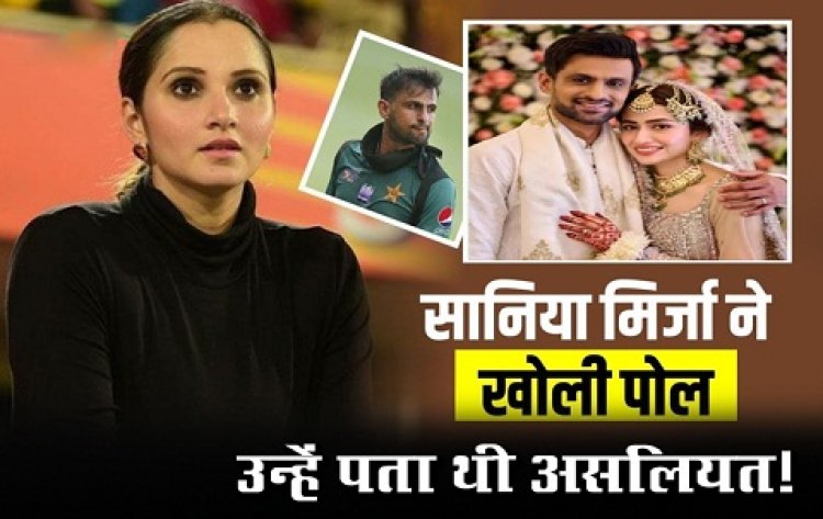 Sania Mirza News : सानिया मिर्जा ने खोली शोएब मलिक की पोल, उन्हें पता थी असलियत!