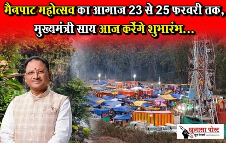 CG News : मैनपाट महोत्सव का आगाज 23 से 25 फरवरी तक, मुख्यमंत्री साय आज करेंगे शुभारंभ... 