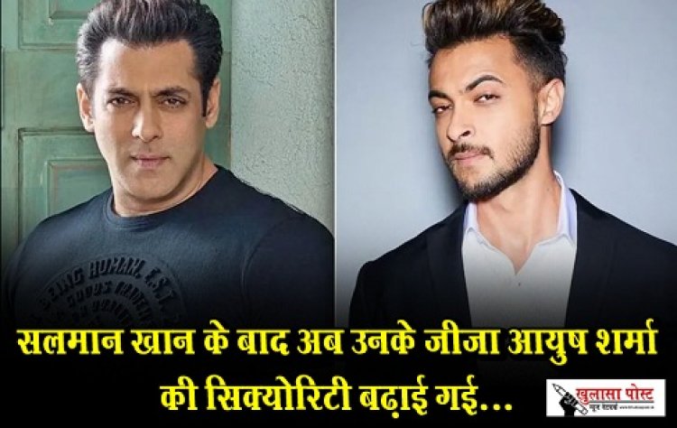 Bollywood News : सलमान खान के बाद अब उनके जीजा आयुष शर्मा की सिक्योरिटी बढ़ाई गई...