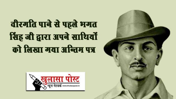 भगत सिंह जी द्वारा अपने साथियों को लिखा गया अन्तिम पत्र