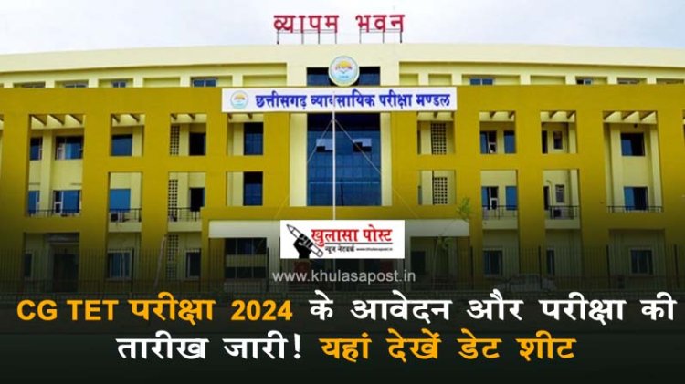 CG TET परीक्षा 2024 के आवेदन और परीक्षा की तारीख जारी! यहां देखें डेट शीट