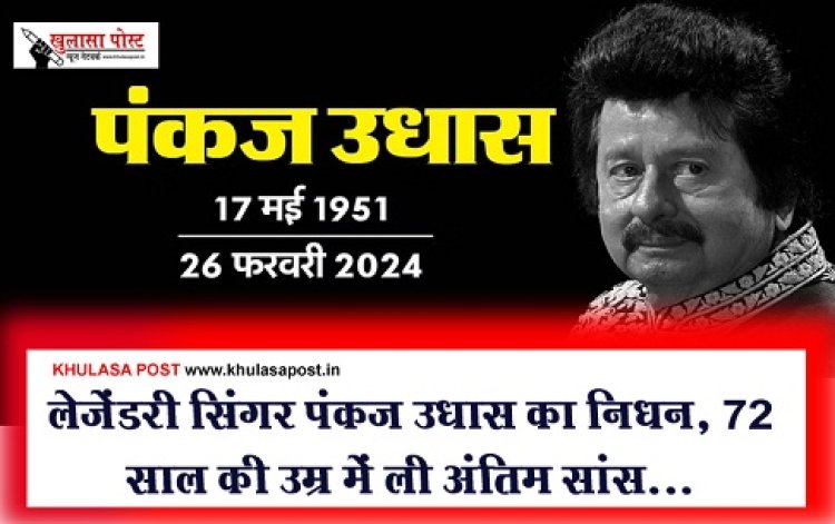 Entertainment News : लेजेंडरी सिंगर पंकज उधास का निधन, 72 साल की उम्र में ली अंतिम सांस...