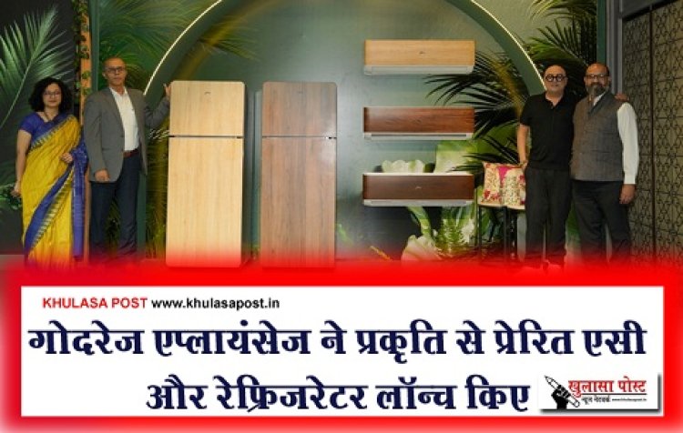 गोदरेज एप्लायंसेज ने प्रकृति से प्रेरित एसी और रेफ्रिजरेटर लॉन्च किए