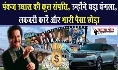 Entertainment News : पंकज उधास की कुल संपत्ति, उन्होंने बड़ा बंगला, लक्जरी कारें और भारी पैसा छोड़ा