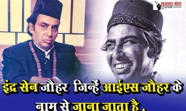 Bollywood News : इंद्र सेन जौहर  जिन्हें आईएस जौहर के नाम से जाना जाता है .