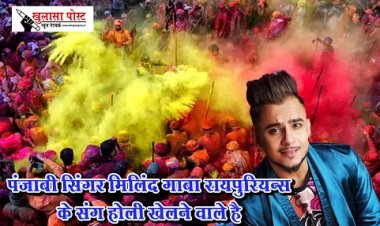 CG News : पंजाबी सिंगर मिलिंद गाबा रायपुरियन्स के संग होली खेलने वाले है