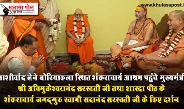 आशीर्वाद लेने बोरियाकला स्थित शंकराचार्य आश्रम पहुंचे मुख्यमंत्री श्री अविमुक्तेश्वरानंद सरस्वती जी तथा शारदा पीठ के शंकराचार्य जगद्गुरु स्वामी सदानंद सरस्वती जी के किए दर्शन