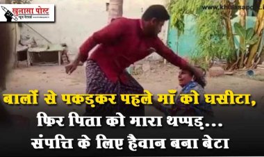 बालों से पकड़कर पहले माँ को घसीटा, फिर पिता को मारा थप्पड़... संपत्ति के लिए हैवान बना बेटा